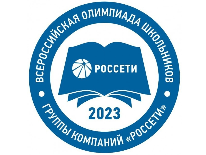 Всероссийская олимпиада школьников &amp;quot;Россети&amp;quot;.