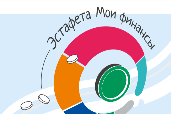 Всероссийская просветительская эстафета «Мои финансы».
